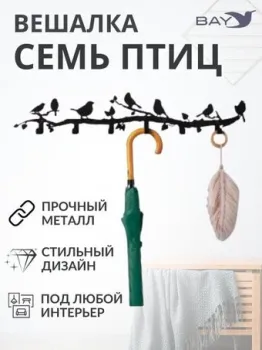 Bay № 7 Cемь птиц