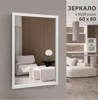 Алмаз-Люкс MF-1 8060 White 80х60 см (в раме МДФ/белый)