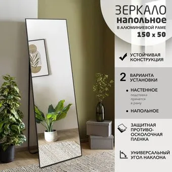 Алмаз-Люкс Mа1nu 150x50 напольное (в алюминиевой раме/чёрный)