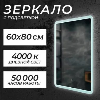 Saniteco LED OBF2а6080s-4 60х80 11121278