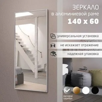 Алмаз-Люкс М-435 140х60 (в алюминиевой раме/серебро)