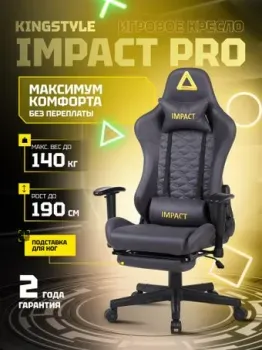 King Style Impact PRO (черный)