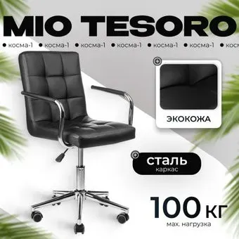 Mio Tesoro Косма-1 AF-C4186 (черный)