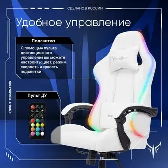 Knight Terminator RGB (белый)