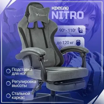 Knight Nitro/F (серый)