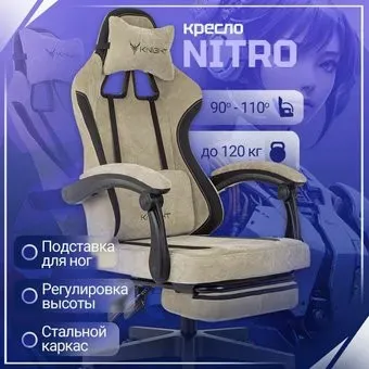 Knight Nitro/F (бежевый)