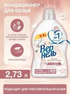Vernel Сенситив Мягкость Хлопка 2.73 л