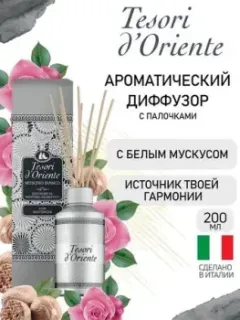 Tesori d'Oriente Muschio Bianco с палочками 200 мл