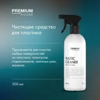Premium House Plastic cleaner 500 мл
