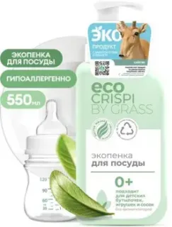 Grass Crispi для детской посуды, игрушек, бутылочек и сосок 0.55 л 125701