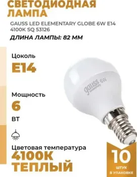 Gauss Elementary Globe 6Вт E14 4100K