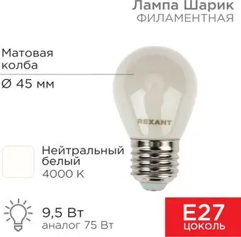 Rexant Шарик GL45 9.5Вт 915Лм 4000K E27 604-136