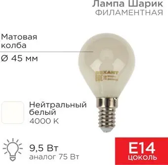 Rexant Шарик GL45 9.5Вт 915Лм 4000K E14 604-134