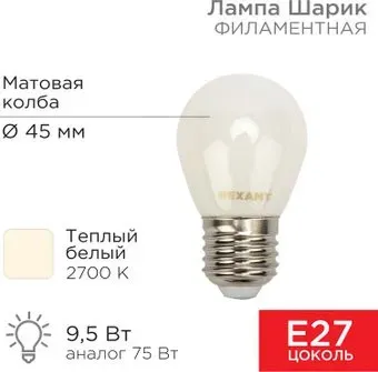Rexant Шарик GL45 9.5Вт 915Лм 2700K E27 604-135