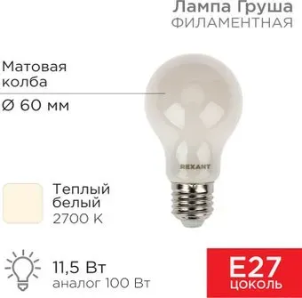 Rexant Груша A60 11.5Вт 1320Лм 2700K E27 604-078