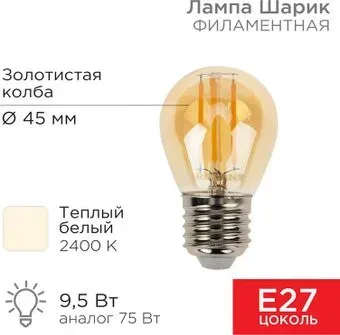 Rexant Шарик GL45 9.5Вт E27 950Лм 2400K теплый свет 604-138