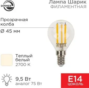Rexant Шарик GL45 9.5Вт E14 950Лм 2700K теплый свет 604-129