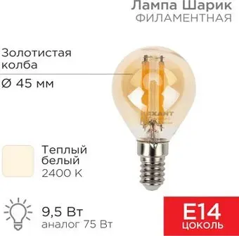Rexant Шарик GL45 9.5Вт E14 950Лм 2400K теплый свет 604-137