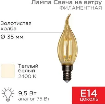 Rexant Свеча на ветру CN37 9.5Вт E14 950Лм 2400K теплый свет 604-117