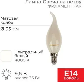 Rexant Свеча на ветру CN37 9.5Вт E14 915Лм 4000K нейтральный свет 604-114