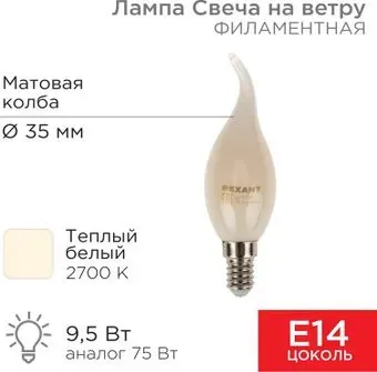 Rexant Свеча на ветру CN37 9.5Вт E14 915Лм 2700K теплый свет 604-113