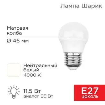 Rexant Шарик (GL) 11,5Вт E27 1093Лм 4000K нейтральный свет 604-044