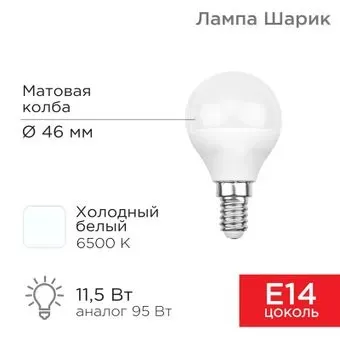 Rexant Шарик (GL) 11,5Вт E14 1093Лм 6500K холодный свет 604-209