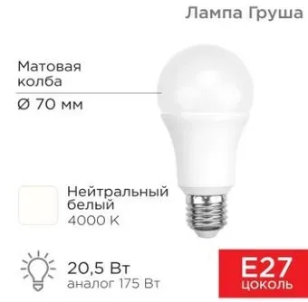 Rexant Груша A70 20.5 Вт E27 1948Лм 4000K нейтральный свет 604-014