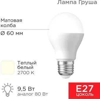 Rexant Груша A60 9.5 Вт E27 903Лм 2700K теплый свет 604-001