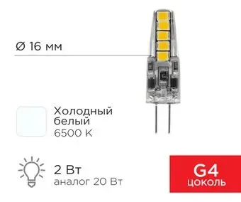 Rexant JC-Silicon G4 220В 2Вт 6500K холодный свет 604-5011