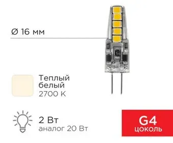 Rexant JC-Silicon G4 220В 2Вт 2700K теплый свет 604-5009