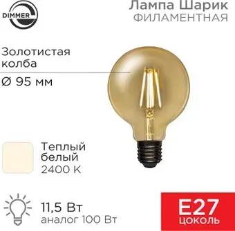 Rexant Loft GlobeA95 11.5Вт 1380Лм 2400K E27 604-143