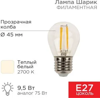 Rexant Шарик GL45 9.5Вт 950Лм 2700K E27 604-131