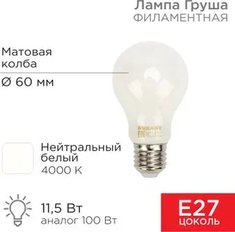 Rexant Груша A60 11.5Вт 1320Лм 4000K E27 604-079