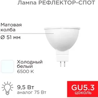 Rexant Рефлектор MR16 9.5Вт GU5.3 6500K 604-4005