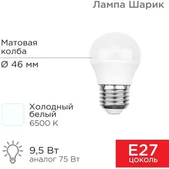 Rexant Шарик 9.5 Вт E27 6500K 604-208