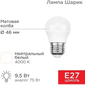 Rexant Шарик 9.5 Вт E27 4000K 604-040