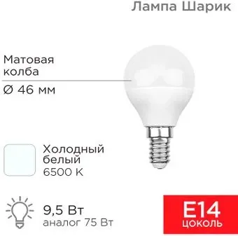 Rexant Шарик 9.5 Вт E14 6500K 604-207