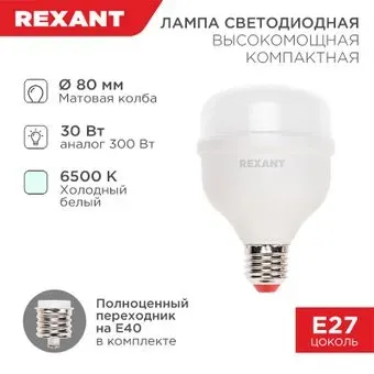 Rexant Compact 30 Вт E27/E40 6500K 604-153