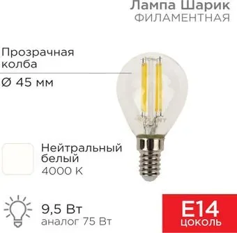 Rexant Шарик GL45 9.5Вт E14 950Лм 4000K нейтральный свет 604-130