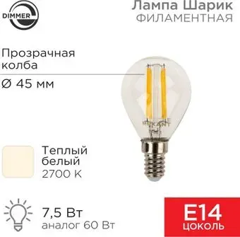 Rexant Шарик GL45 7.5Вт E14 600Лм 2700K теплый свет 604-125