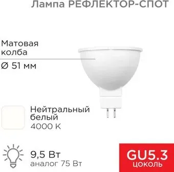 Rexant Рефлектор MR16 9.5Вт GU5.3 808Лм AC/DC 12В 4000K нейтральный свет 604-4004