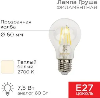 Rexant Груша A60 7.5Вт E27 750Лм 2700K теплый свет 604-148