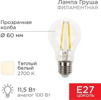 Rexant Груша A60 11.5Вт E27 1380Лм 2700K теплый свет 604-076