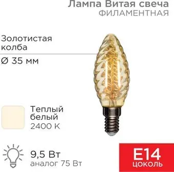 Rexant Витая свеча LCW35 9.5Вт E14 950Лм 2400K теплый свет 604-120