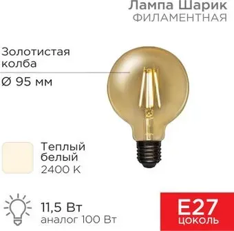 Rexant Loft GlobeA95 11.5Вт E27 1380Лм 2400K теплый свет 604-142