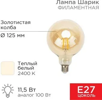 Rexant Loft GlobeA125 11.5Вт E27 1380Лм 2400K теплый свет 604-144