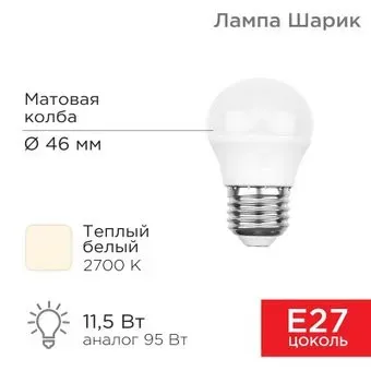 Rexant Шарик (GL) 11,5Вт E27 1093Лм 2700K теплый свет 604-043