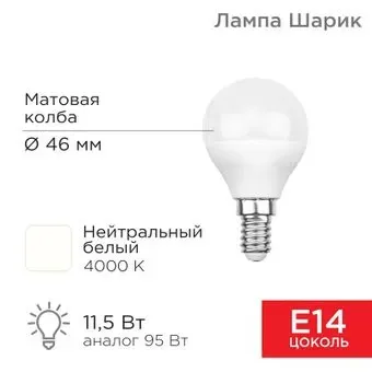 Rexant Шарик (GL) 11,5Вт E14 1093Лм 4000K нейтральный свет 604-042