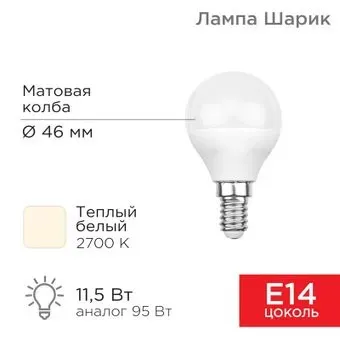 Rexant Шарик (GL) 11,5Вт E14 1093Лм 2700K теплый свет 604-041